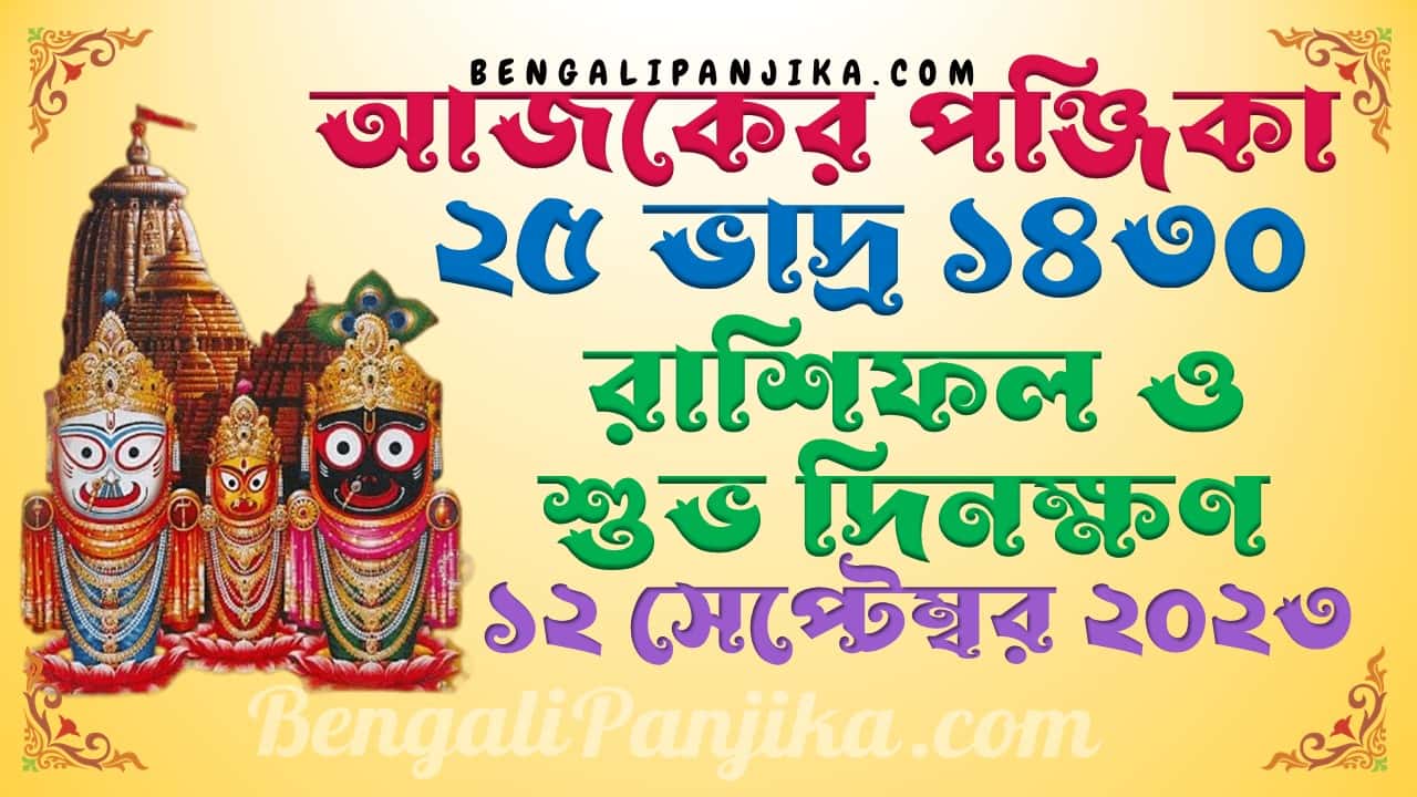 25 Bhadra 1430 Panjika Rashifal Bengali Calendar 1430