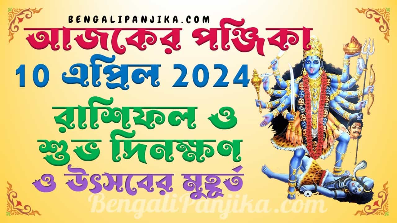 April 10, 2024 Bengali Panjika with Monthly Calendar