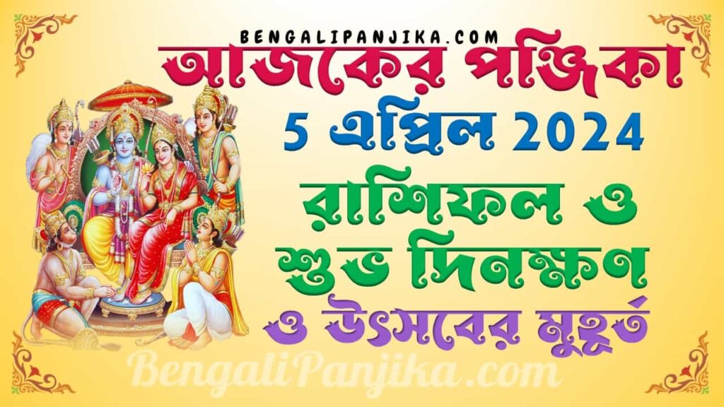 April 5, 2024 Bengali Panjika with Monthly Calendar