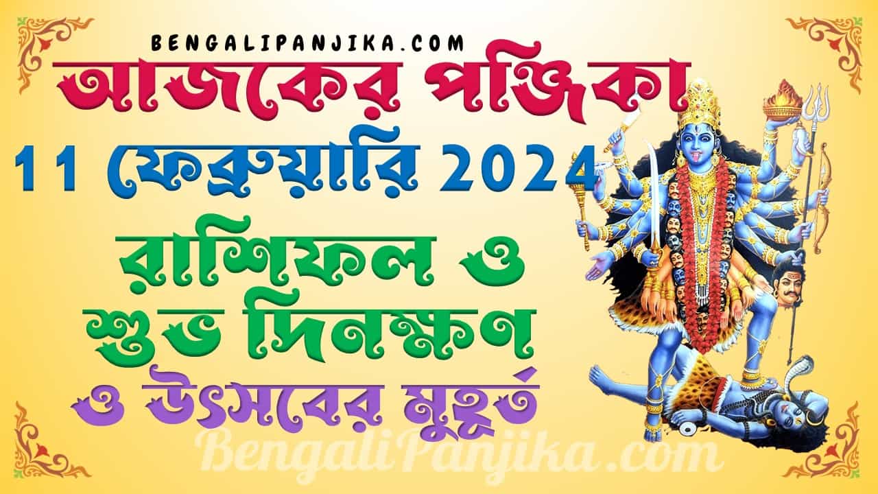 February 11, 2024 Bengali Panjika with Monthly Calendar