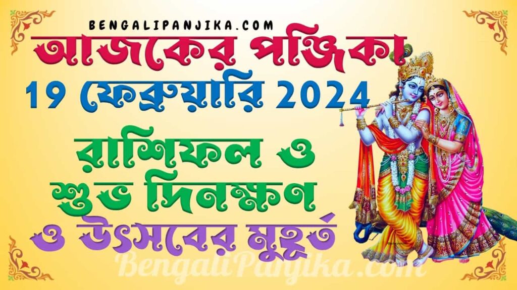 February 19, 2024 Bengali Panjika with Monthly Calendar