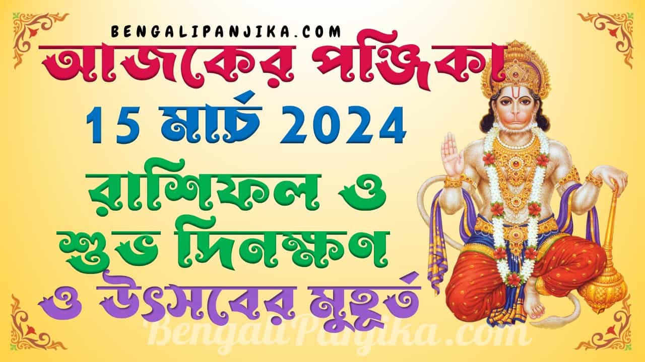 March 15, 2024 Bengali Panjika with Monthly Calendar