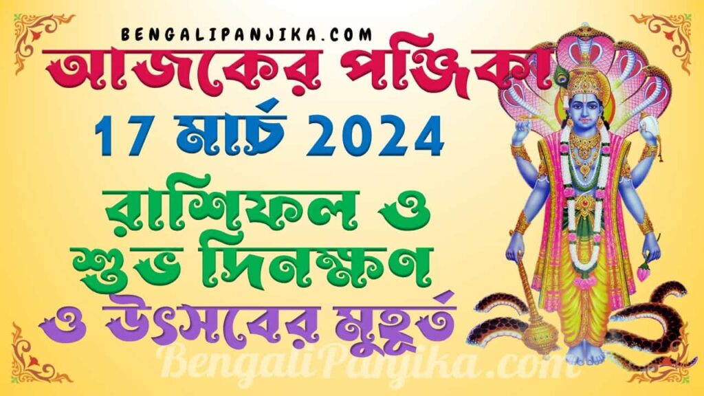 March 17, 2024 Bengali Panjika with Monthly Calendar