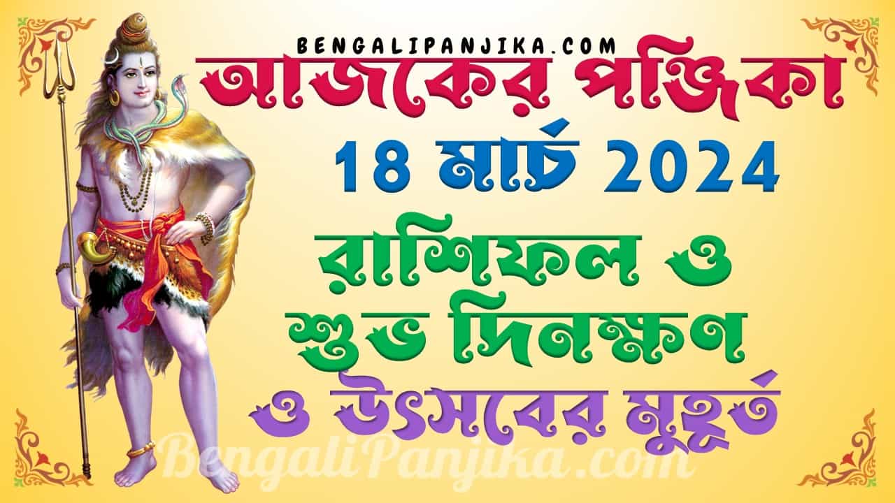 March 18, 2024 Bengali Panjika with Monthly Calendar