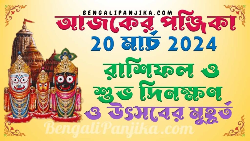 March 20, 2024 Bengali Panjika with Monthly Calendar