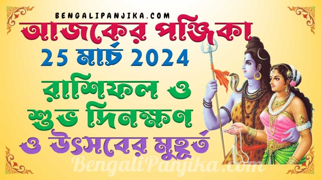 March 25, 2024 Bengali Panjika with Monthly Calendar