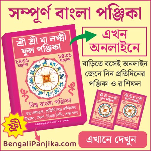 Bengali Panjika 1431 Bengali Calendar 2024 (বাংলা পঞ্জিকা 2024)