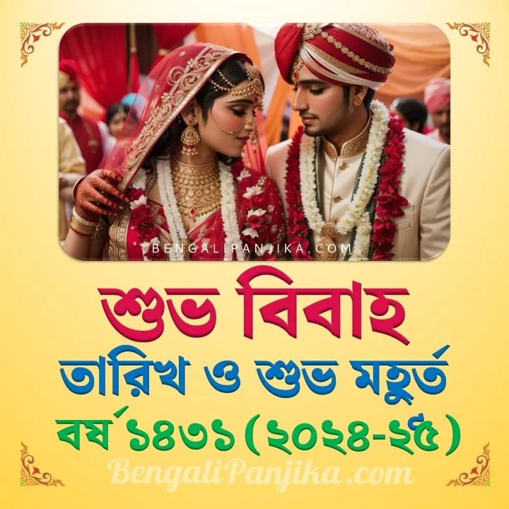 Bengali Shuvo Bibaho Dates 202425 শুভ বিবাহ তারিখ 2024