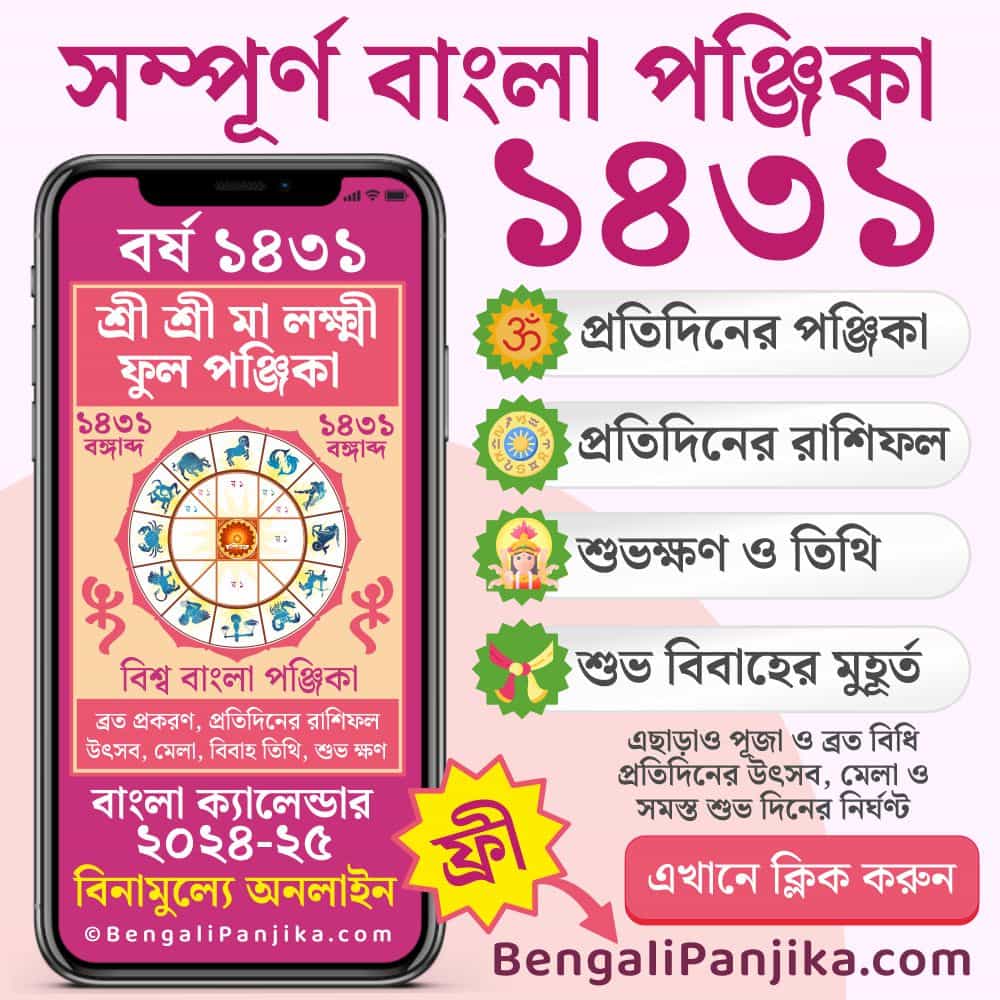 Bengali Panjika 2024 Bengali Calendar 1431 (বাংলা পঞ্জিকা 2024)