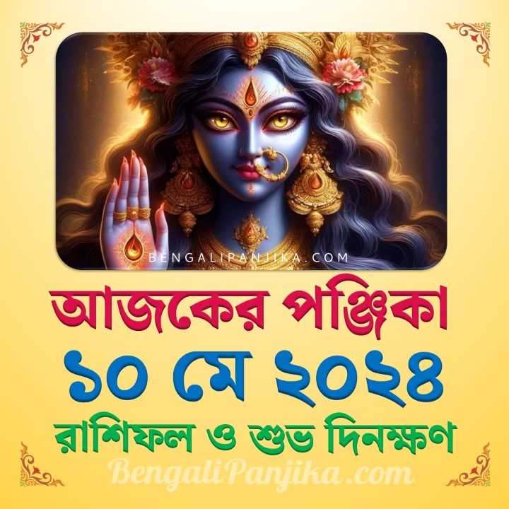 10 May 2024 Today Bengali Calendar Panjika and Rashifal