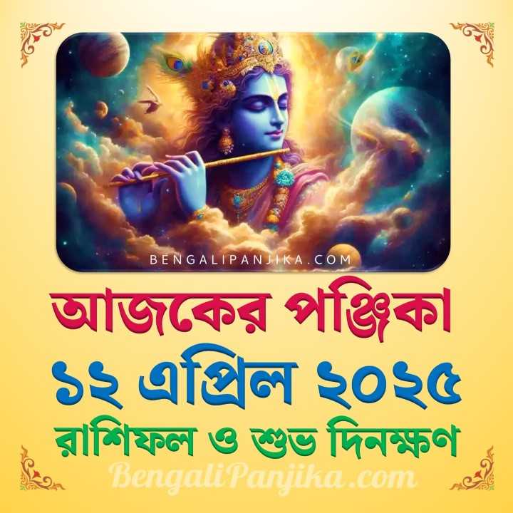 12 April 2025 Today Bengali Calendar Panjika and Rashifal