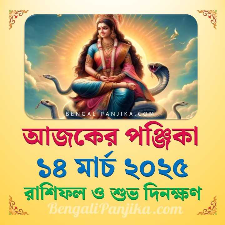 14 March 2025 Today Bengali Calendar Panjika and Rashifal