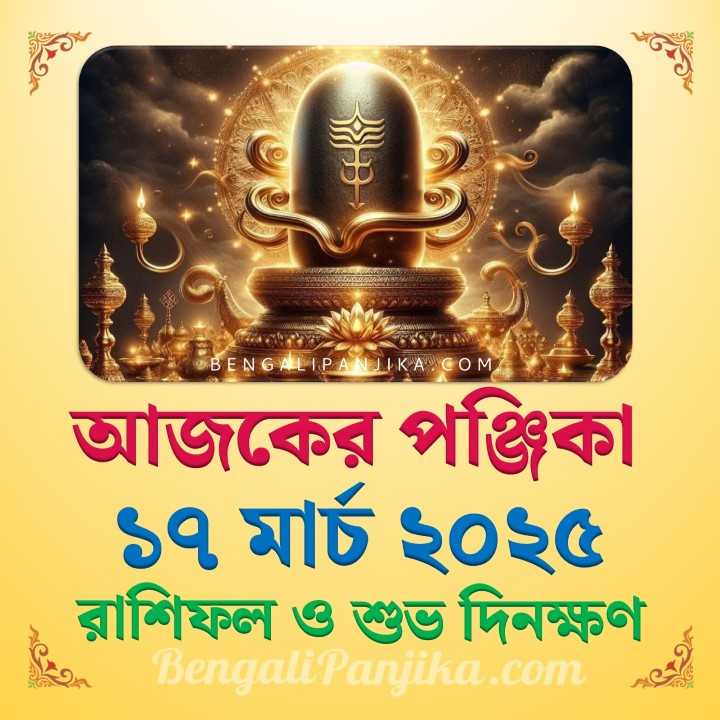 17 March 2025 Today Bengali Calendar Panjika and Rashifal