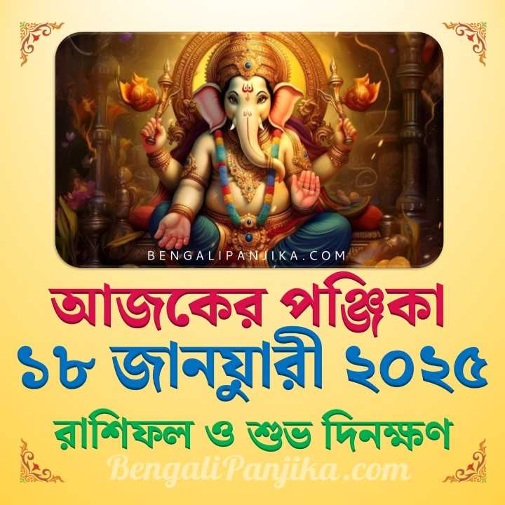 18 January 2025 Today Bengali Calendar Panjika and Rashifal