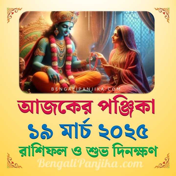 19 March 2025 Today Bengali Calendar Panjika and Rashifal