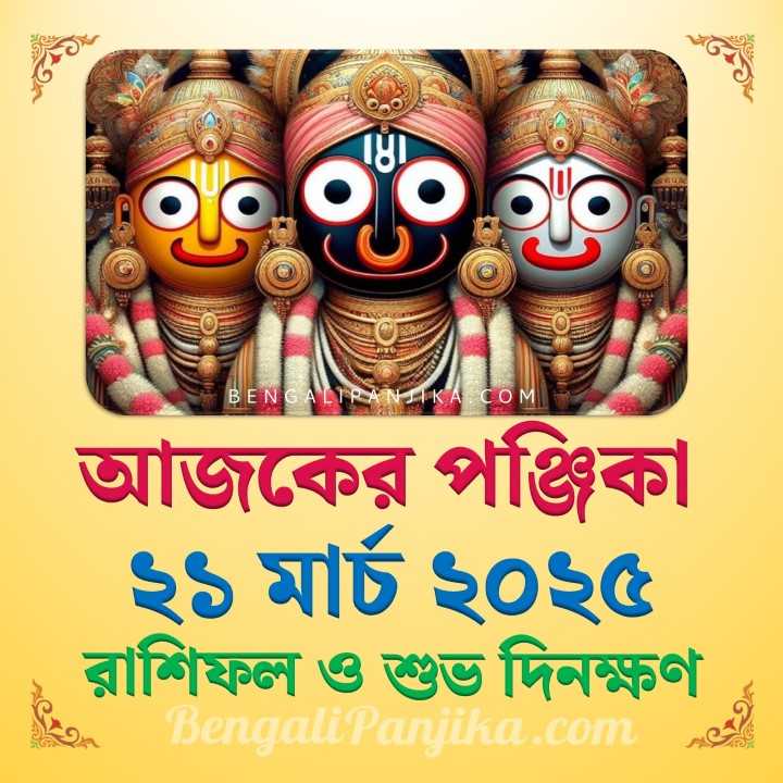 21 March 2025 Today Bengali Calendar Panjika and Rashifal