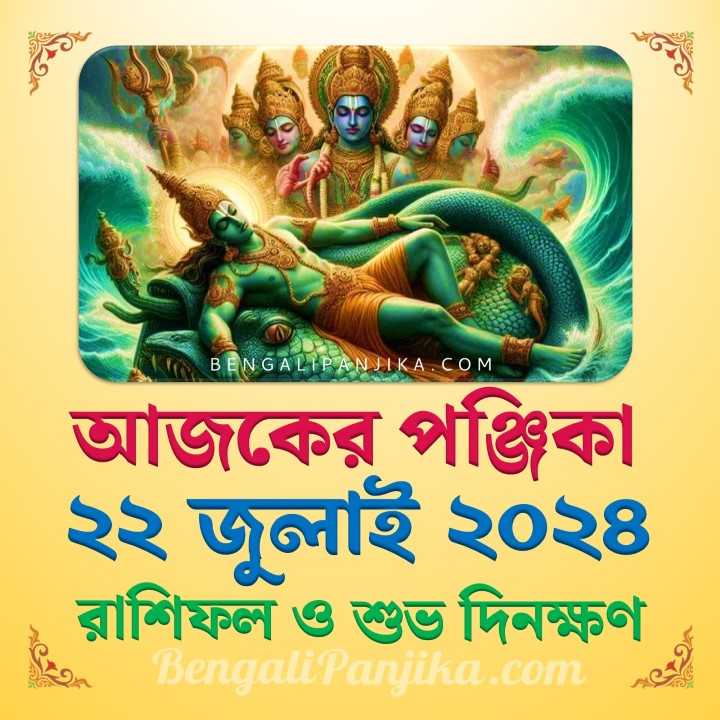 22 July 2024 Today Bengali Calendar Panjika and Rashifal