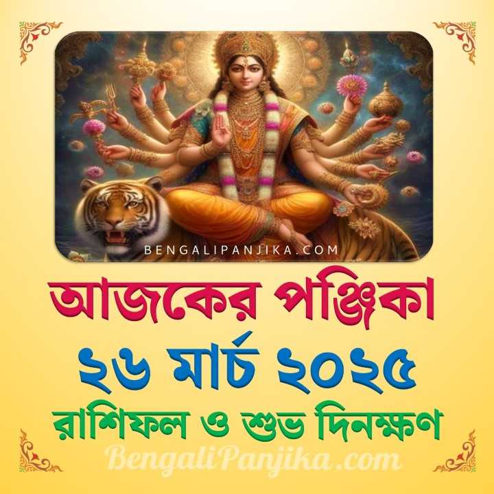 26 March 2025 Today Bengali Calendar Panjika and Rashifal