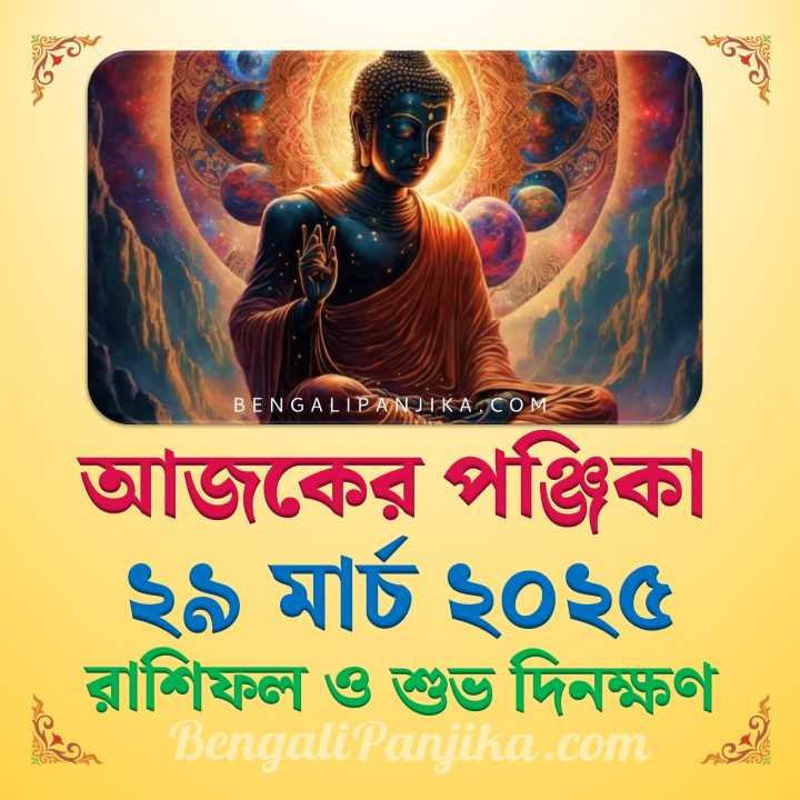 29 March 2025 Today Bengali Calendar Panjika and Rashifal