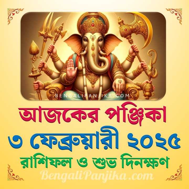 3 February 2025 Today Bengali Calendar Panjika and Rashifal