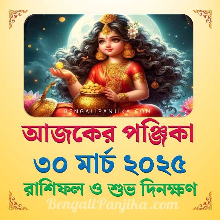 30 March 2025 Today Bengali Calendar Panjika and Rashifal