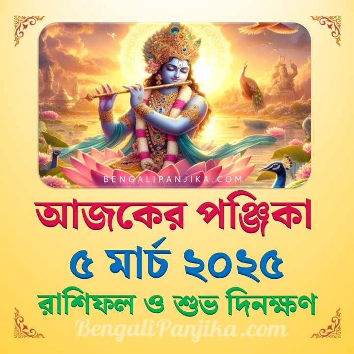 5 March 2025 Today Bengali Calendar Panjika and Rashifal