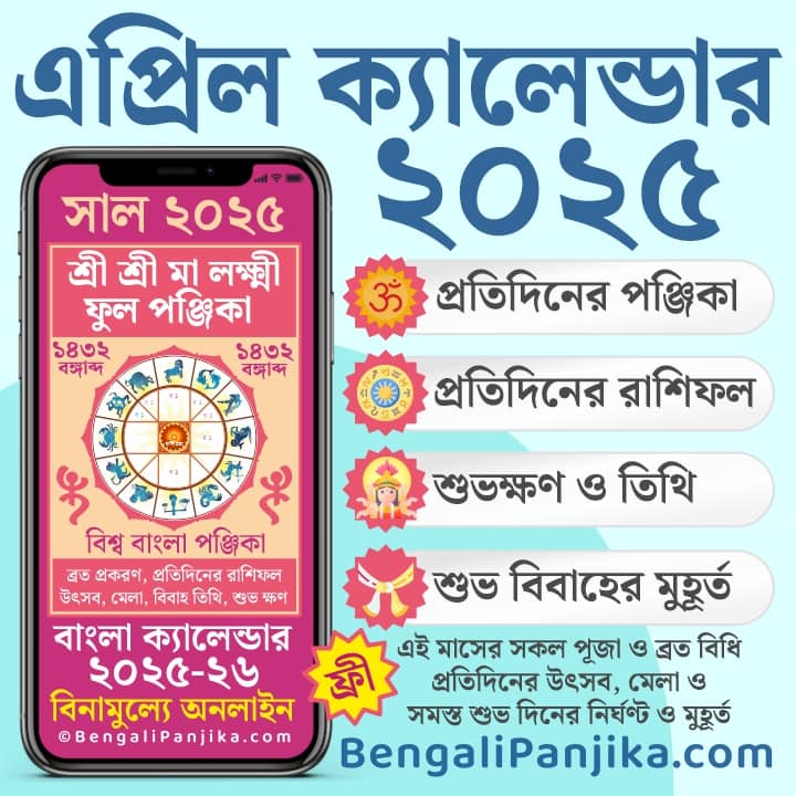 April 2025 Bengali Panjika এপ্রিল 2025 বাংলা পঞ্জিকা