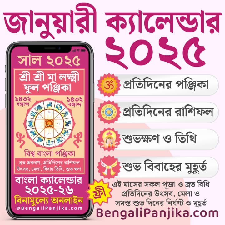 January 2025 Bengali Panjika জানুয়ারী 2025 বাংলা পঞ্জিকা